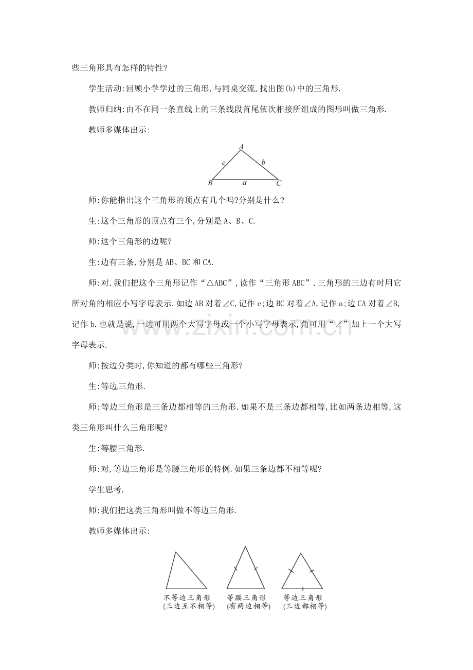 秋八年级数学上册 13.1.1 三角形中边的关系教案 （新版）沪科版-（新版）沪科版初中八年级上册数学教案.doc_第2页