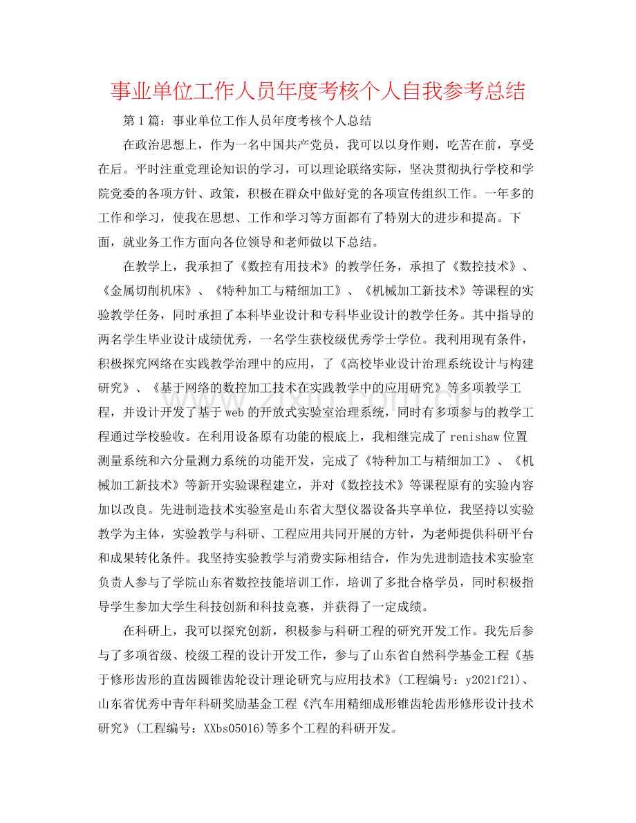 事业单位工作人员年度考核个人自我参考总结.docx_第1页