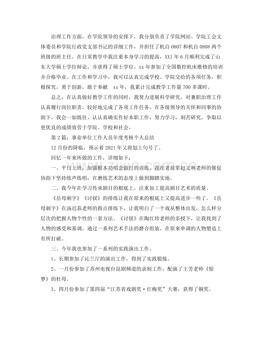 事业单位工作人员年度考核个人自我参考总结.docx_第2页