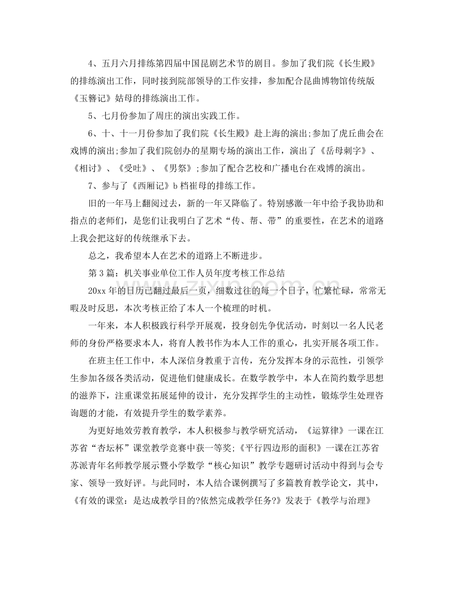 事业单位工作人员年度考核个人自我参考总结.docx_第3页