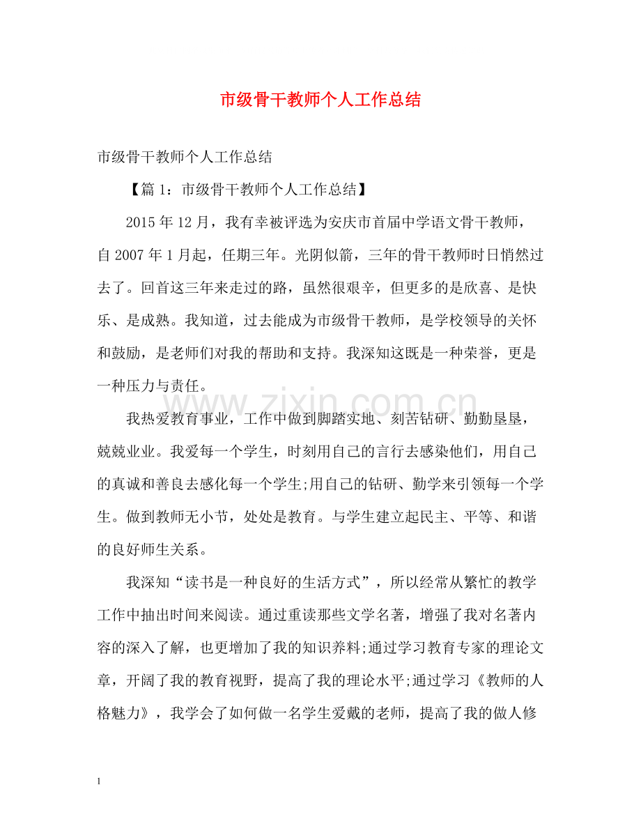 市级骨干教师个人工作总结.docx_第1页