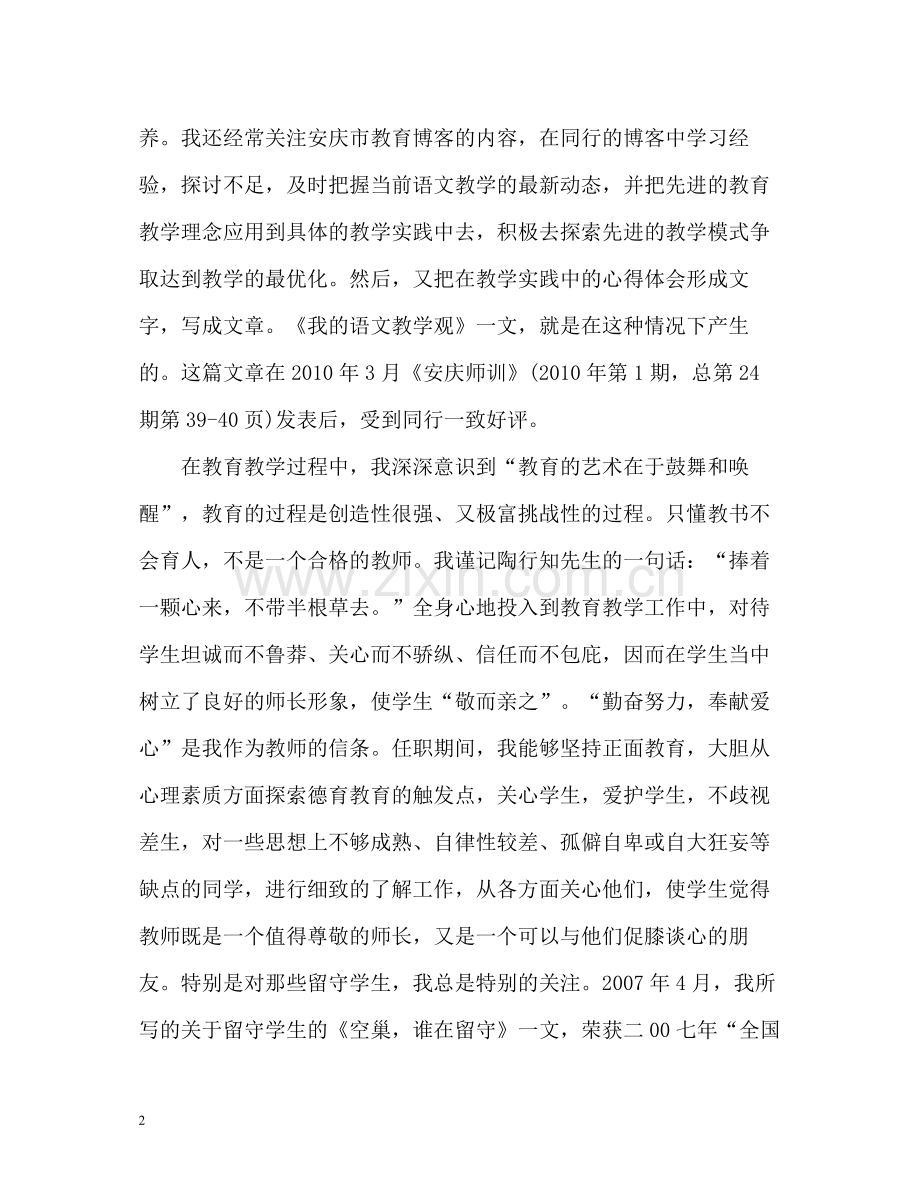 市级骨干教师个人工作总结.docx_第2页