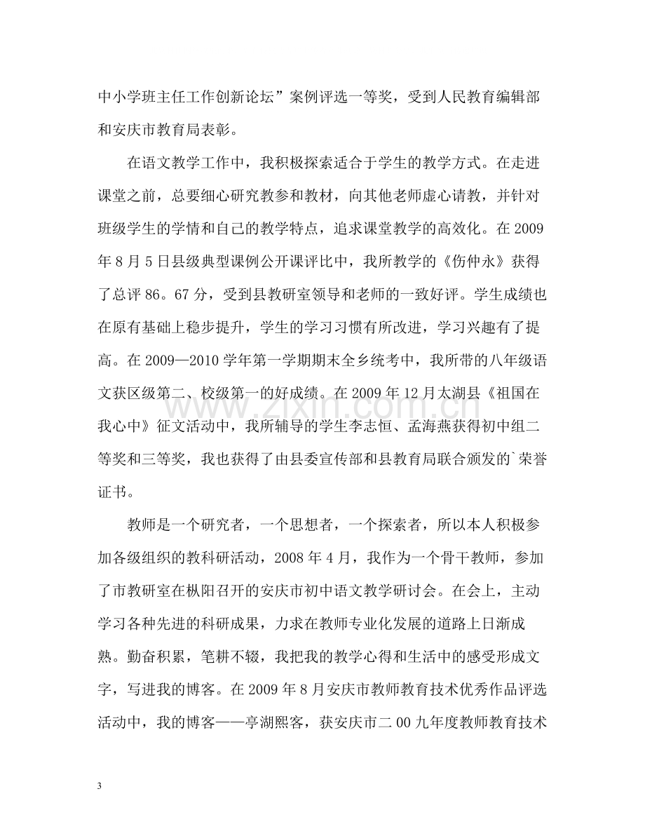 市级骨干教师个人工作总结.docx_第3页