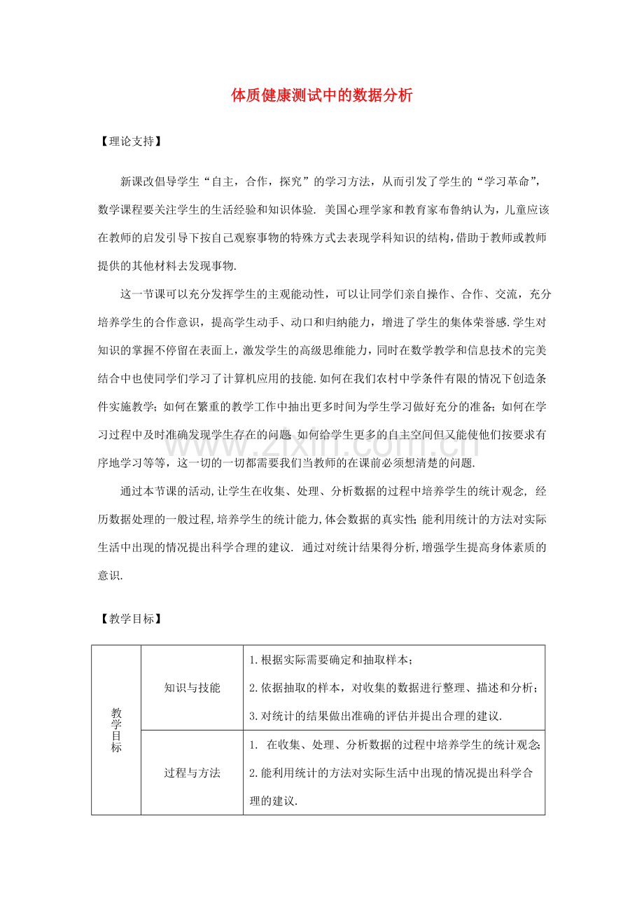 八年级数学下册 20.3《课题学习 体质健康测试中的数据分析》教案2 （新版）新人教版-（新版）新人教版初中八年级下册数学教案.doc_第1页