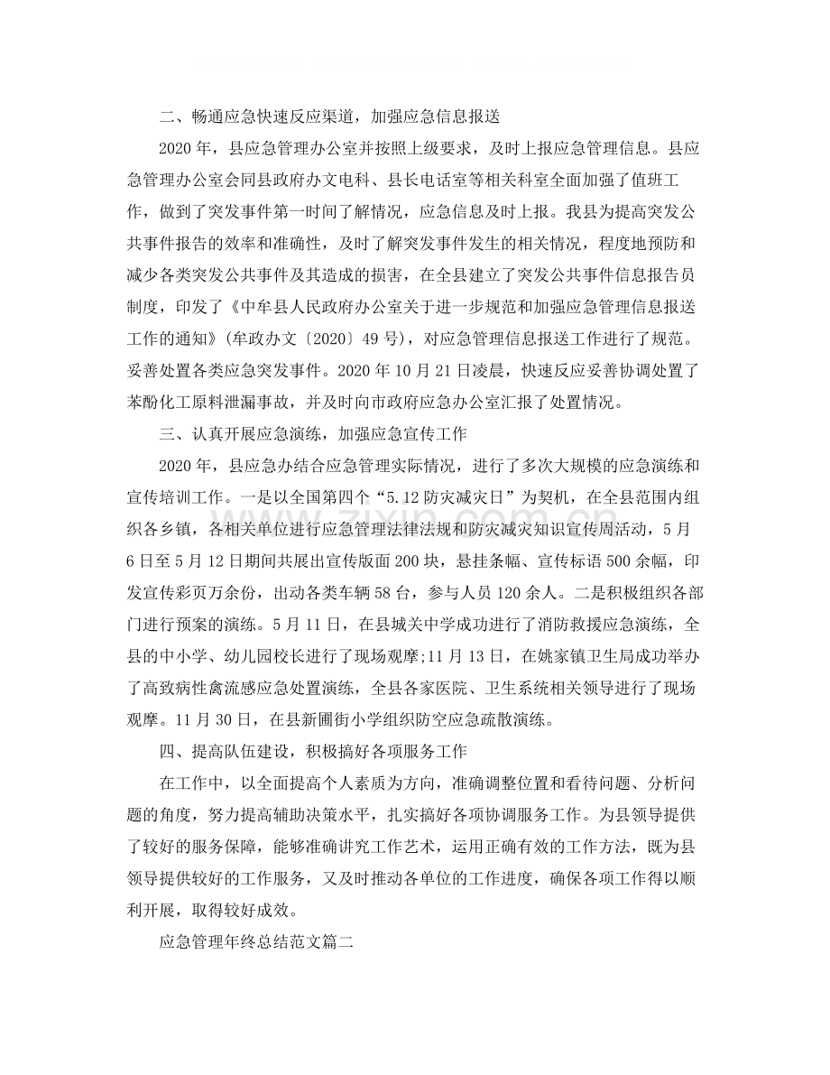 应急管理年终总结范文.docx_第2页