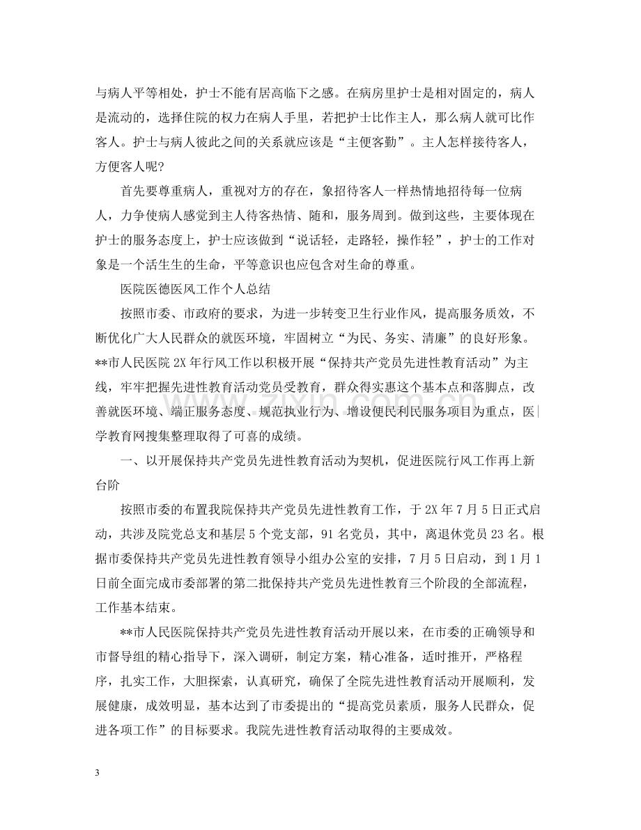 医院医德医风工作个人总结.docx_第3页