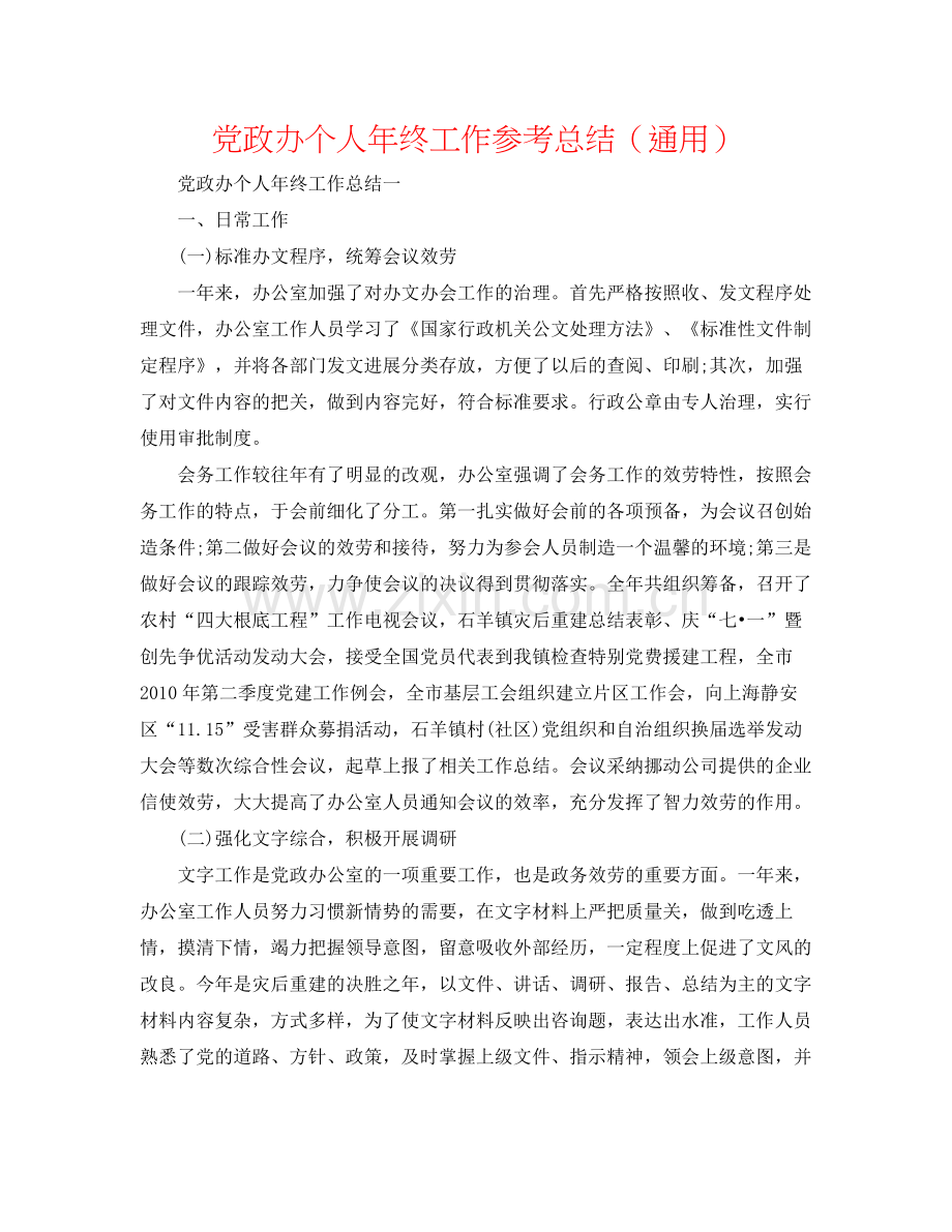 党政办个人年终工作参考总结（通用）.docx_第1页