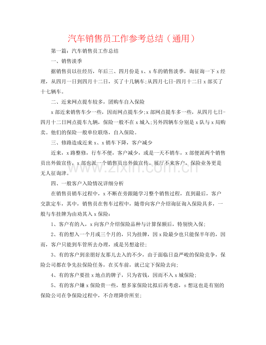 汽车销售员工作参考总结（通用）.docx_第1页