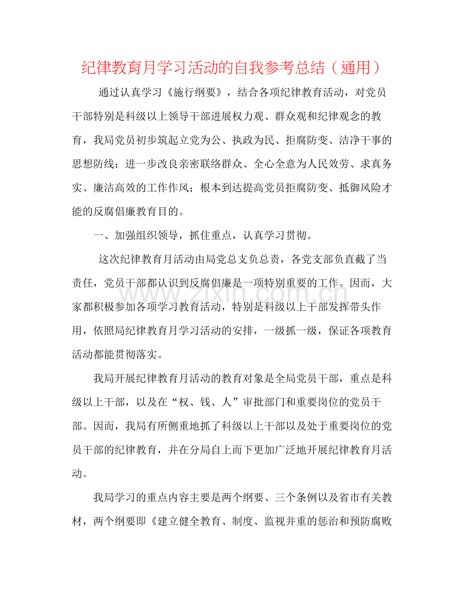 纪律教育月学习活动的自我参考总结（通用）.docx_第1页