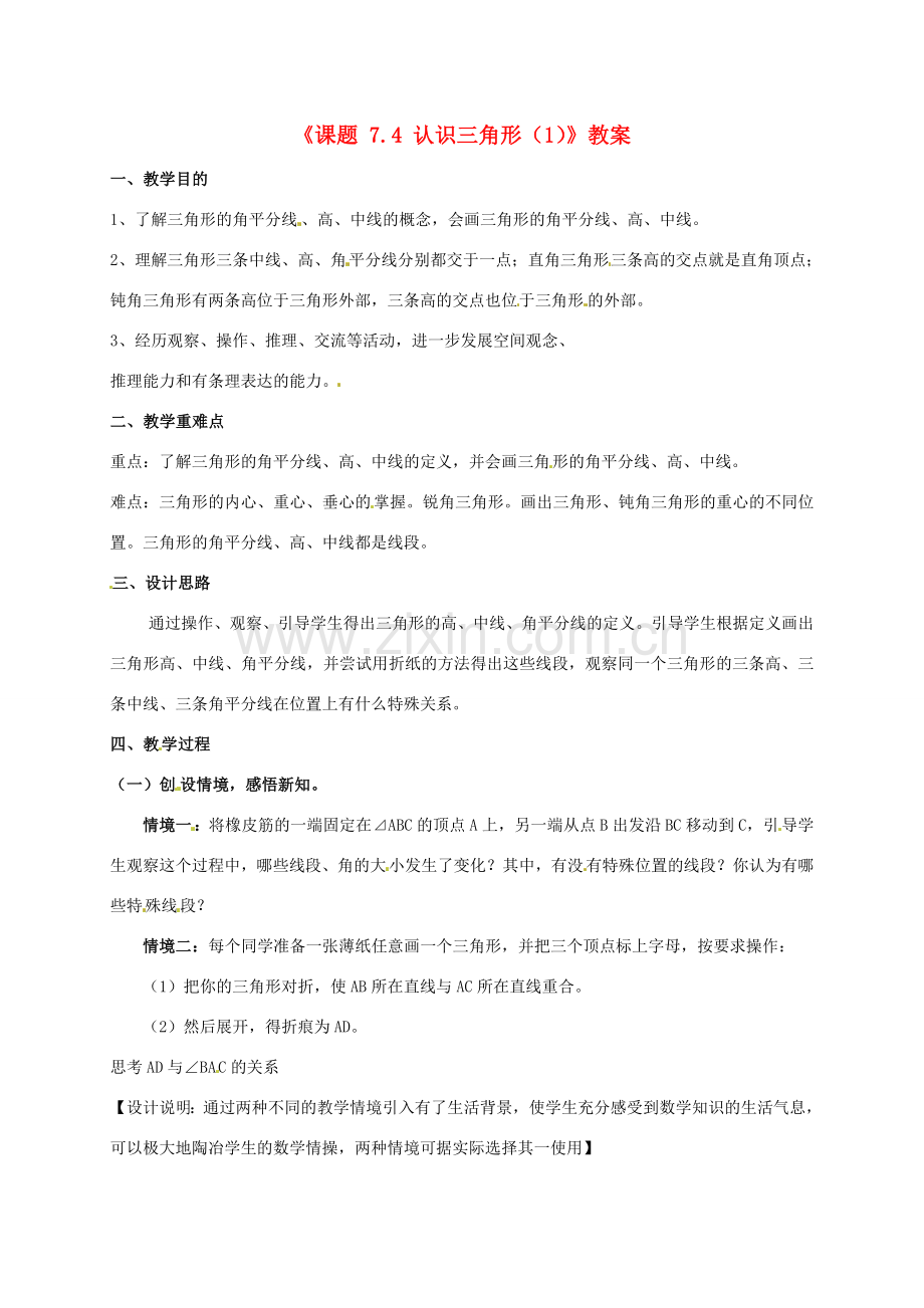 江苏省连云港市灌云县四队中学七年级数学下册《课题 7.4 认识三角形》教案（1） 苏科版.doc_第1页