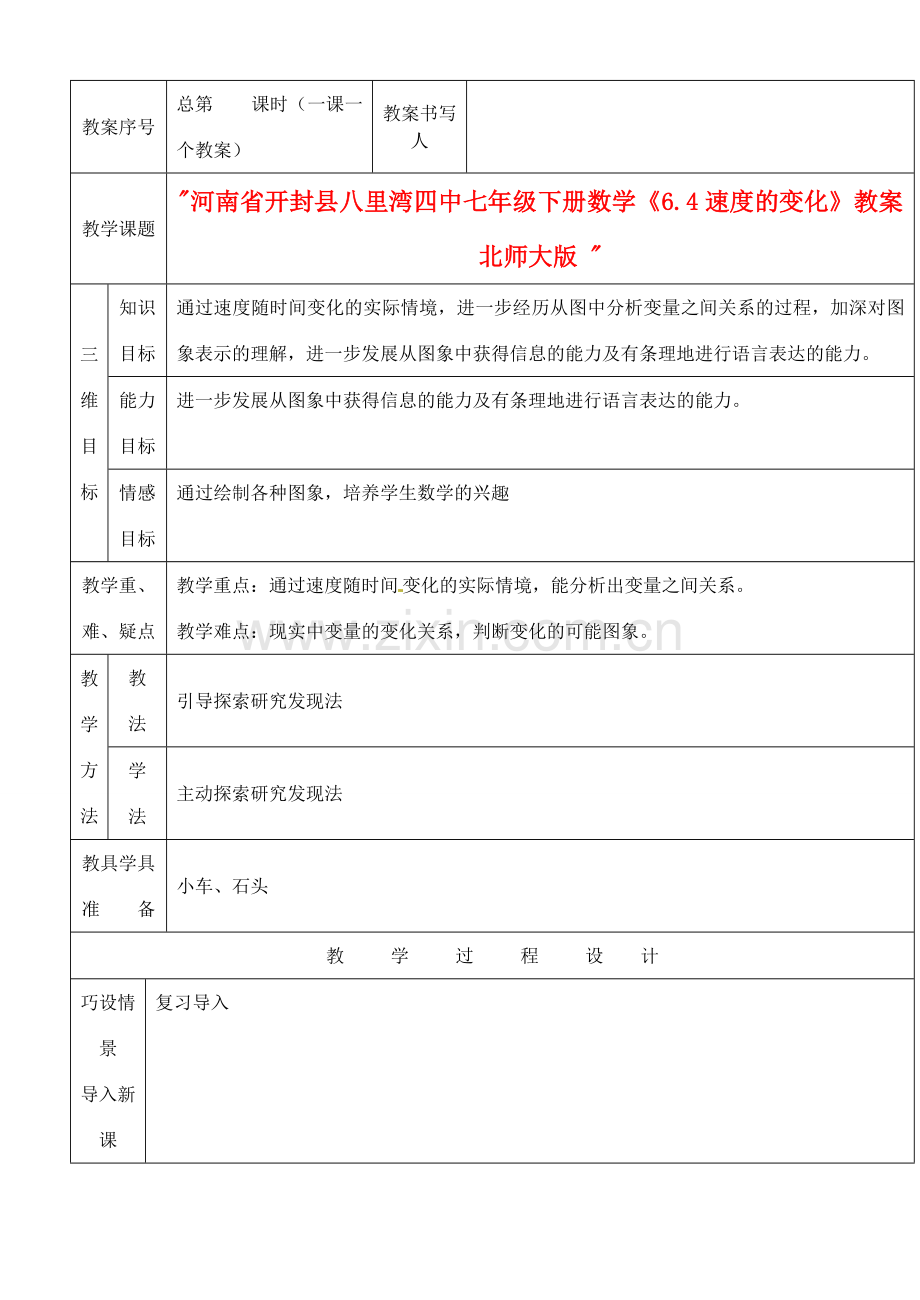 河南省开封县八里湾四中七年级数学下册《6.4速度的变化》教案 北师大版 .doc_第1页