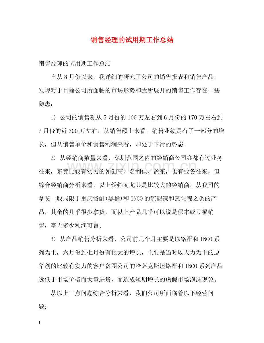 销售经理的试用期工作总结.docx_第1页