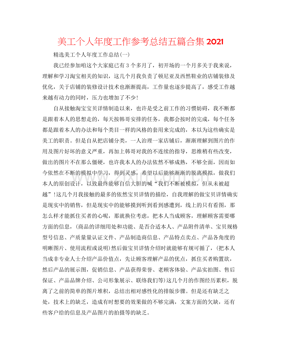 美工个人年度工作参考总结五篇合集.docx_第1页