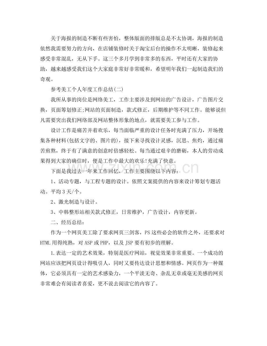 美工个人年度工作参考总结五篇合集.docx_第2页