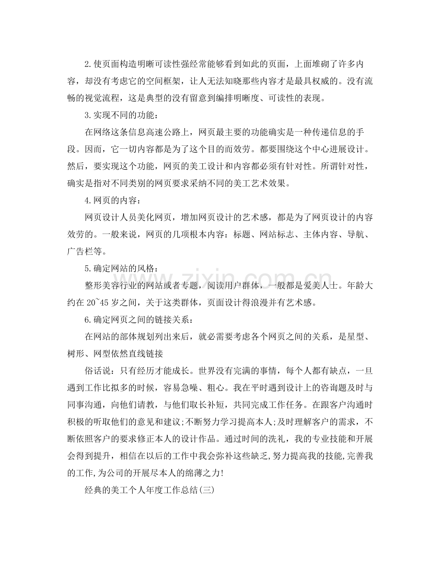 美工个人年度工作参考总结五篇合集.docx_第3页