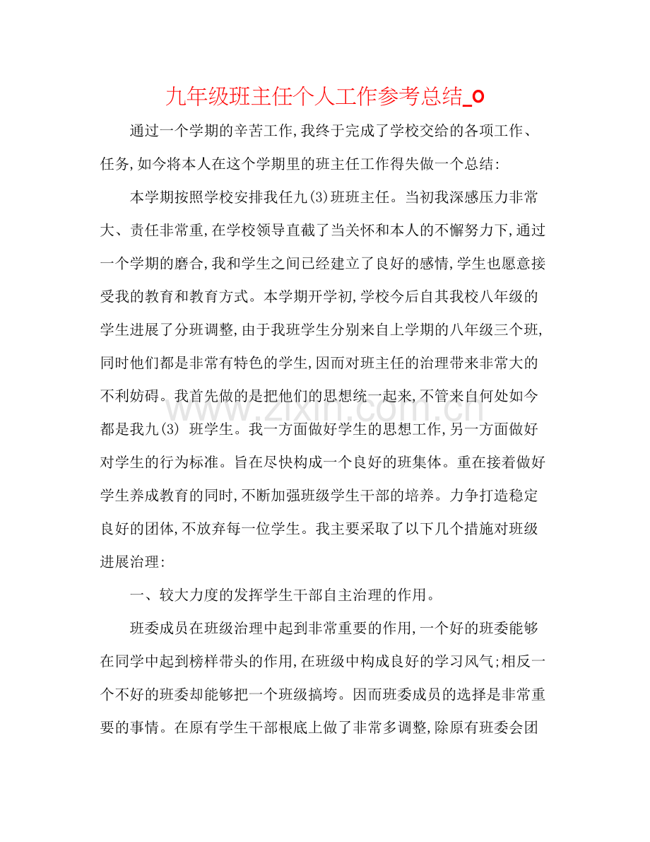 九年级班主任个人工作参考总结_0.docx_第1页