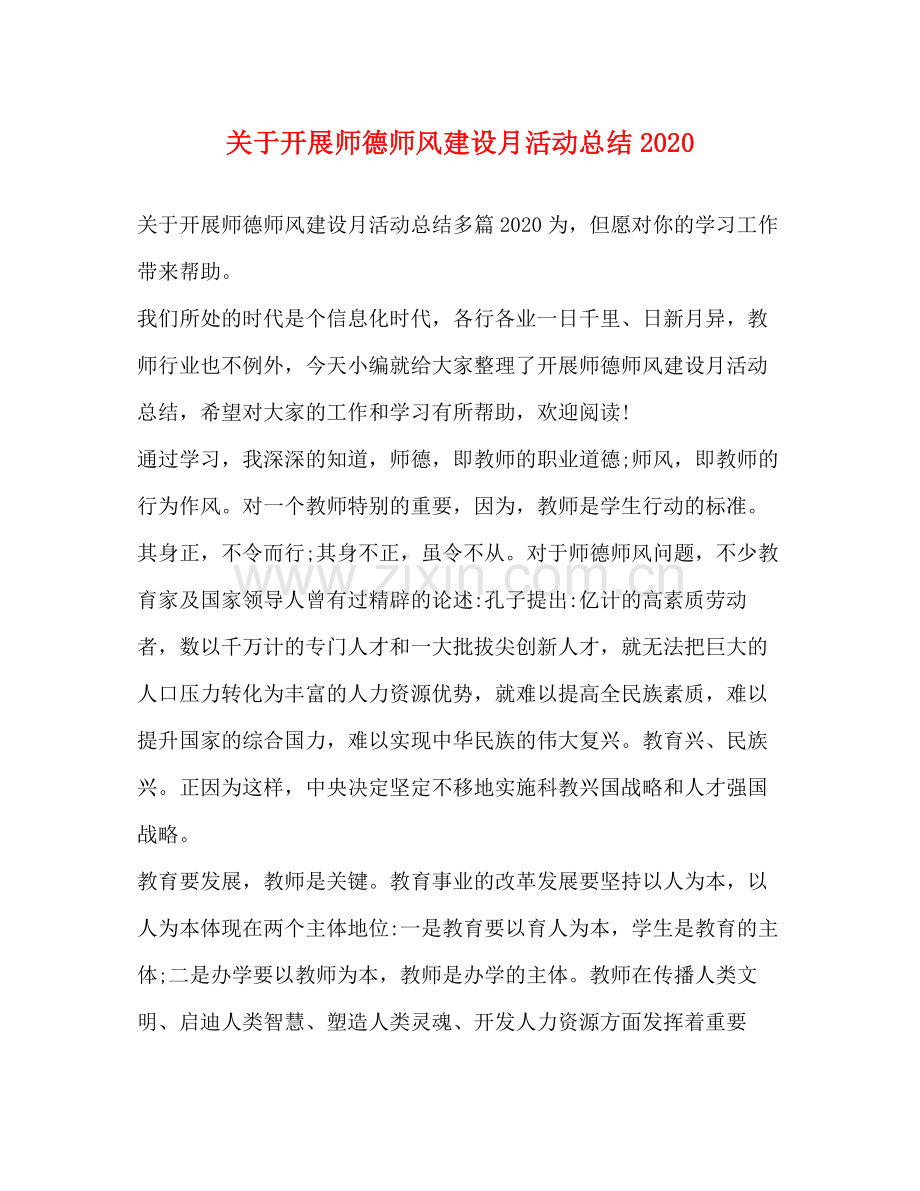 关于开展师德师风建设月活动总结.docx_第1页