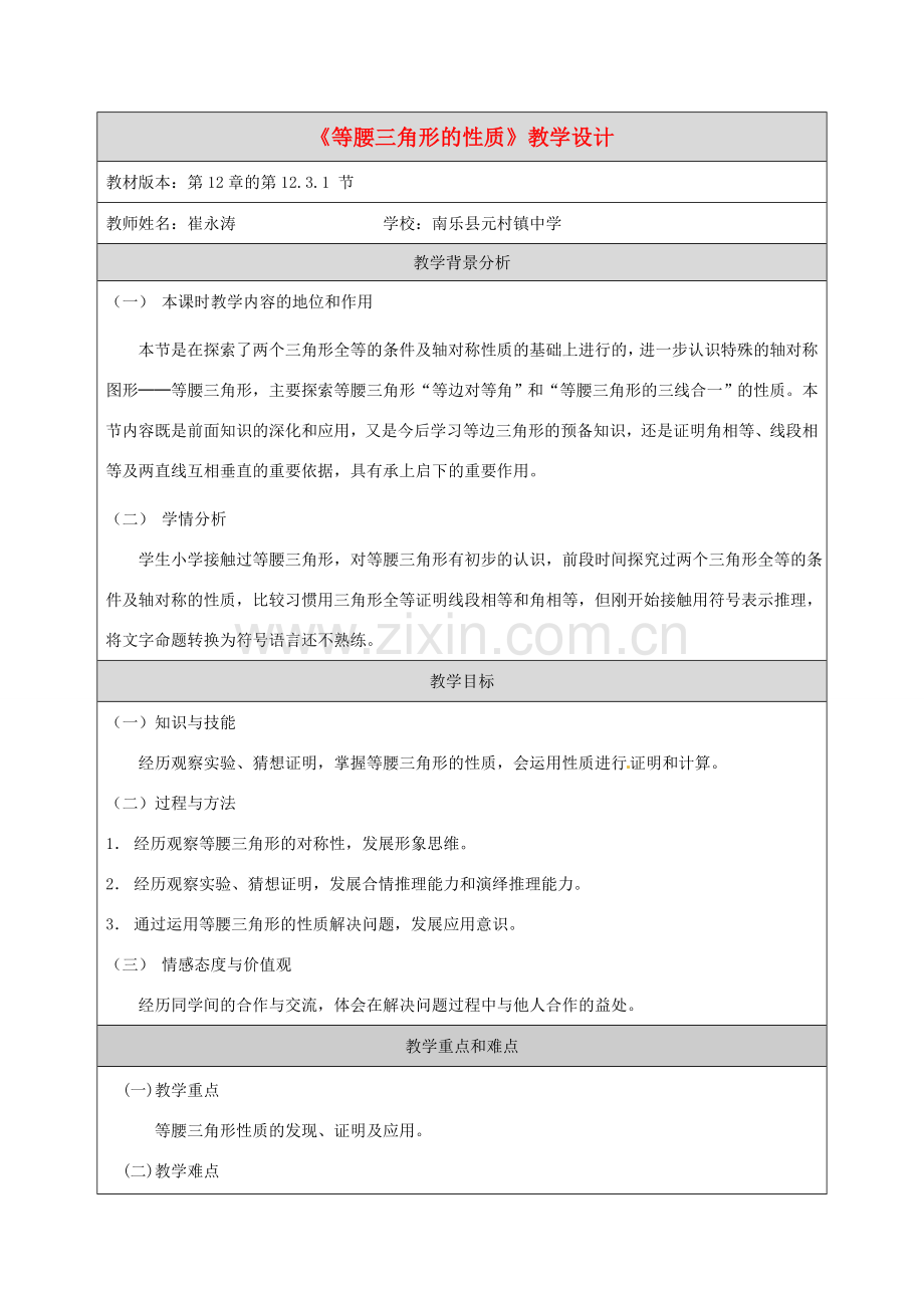 河南省濮阳市南乐县西邵中学八年级数学上册《等腰三角形的性质》教学设计 新人教版.doc_第1页