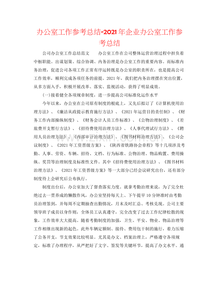 办公室工作参考总结年企业办公室工作参考总结.docx_第1页