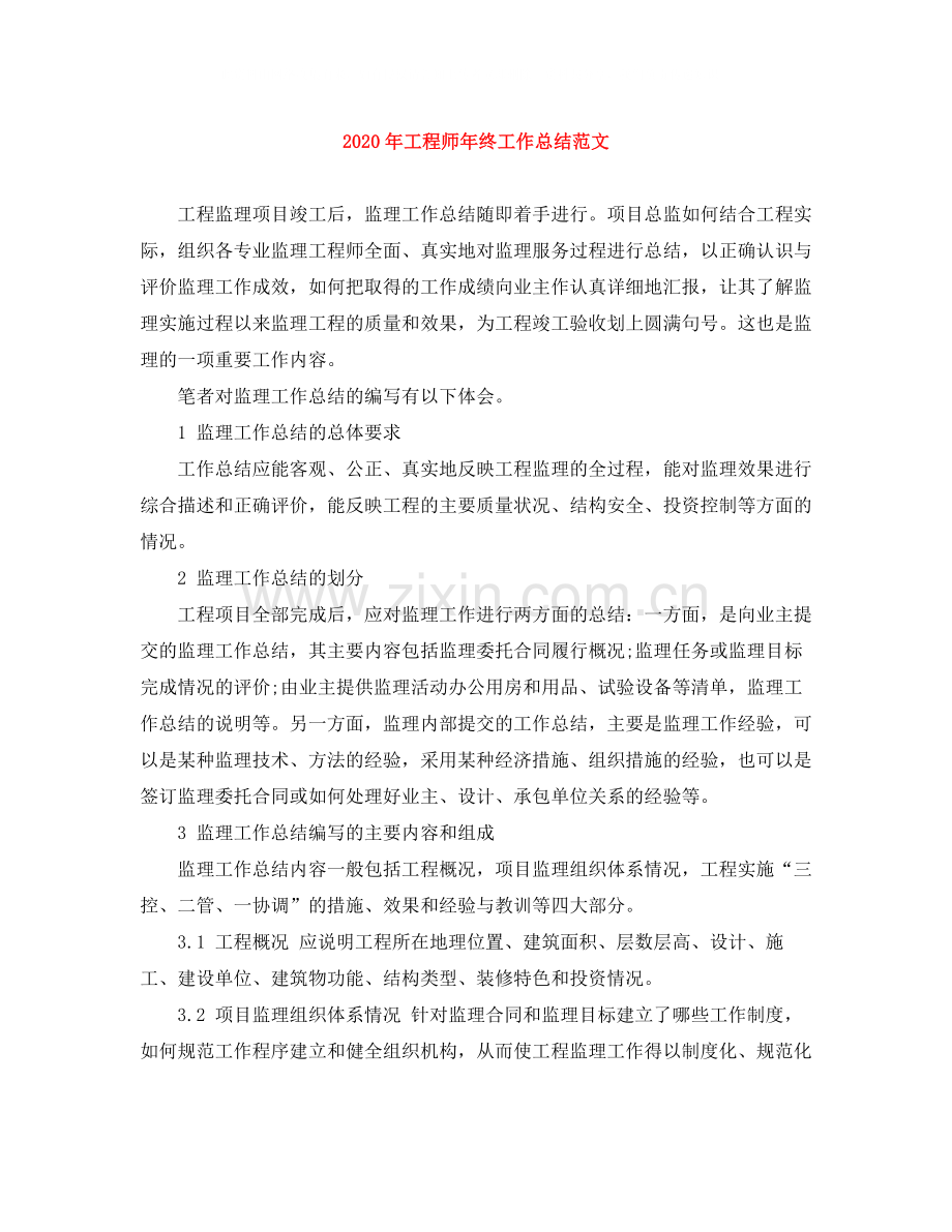 2020年工程师年终工作总结范文.docx_第1页