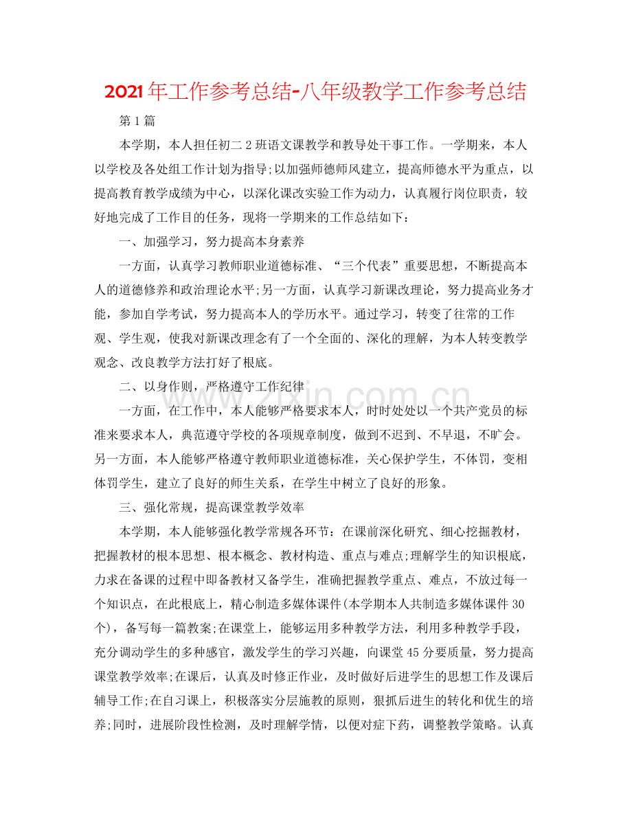 2021年工作参考总结八年级教学工作参考总结2.docx_第1页