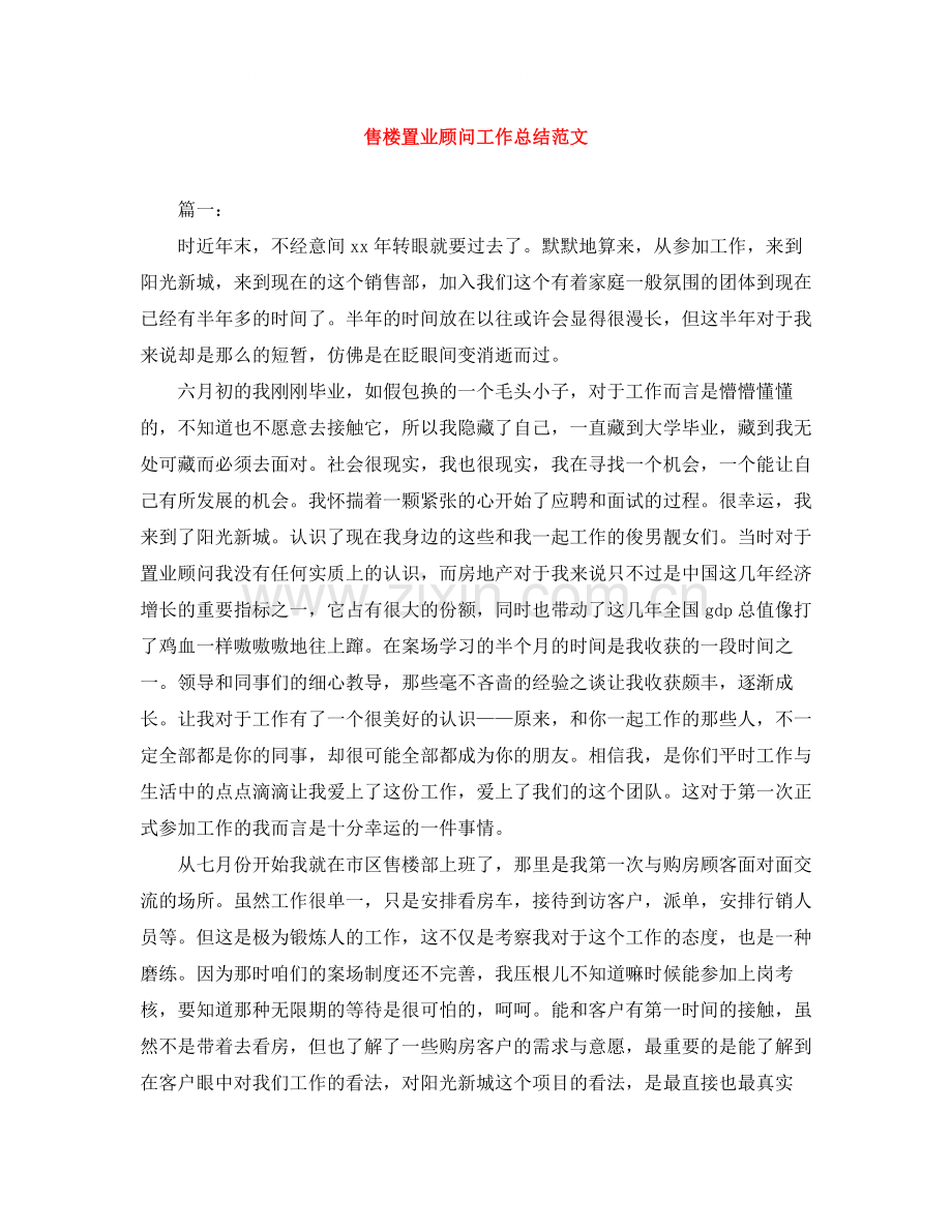 售楼置业顾问工作总结范文.docx_第1页