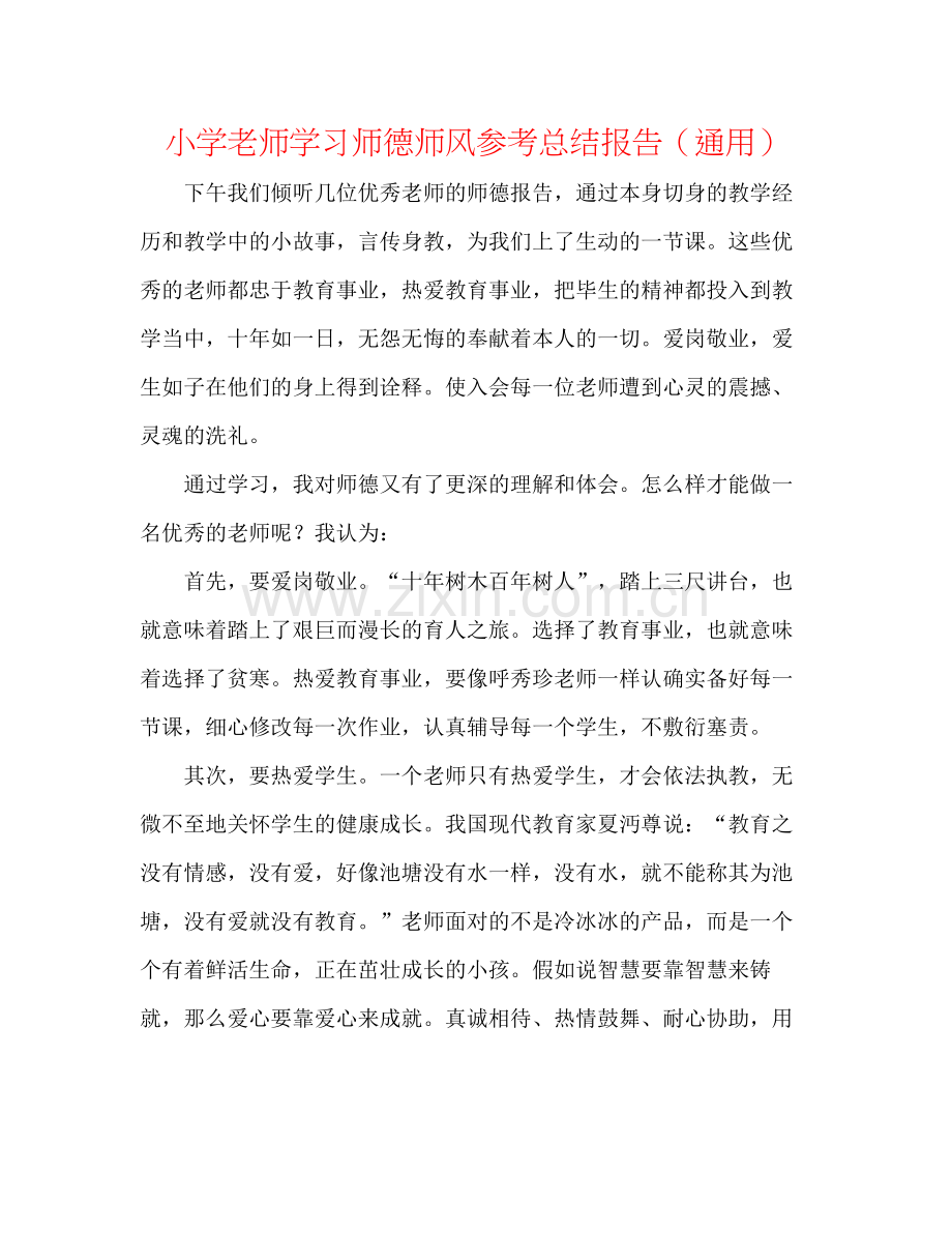 小学老师学习师德师风参考总结报告（通用）.docx_第1页