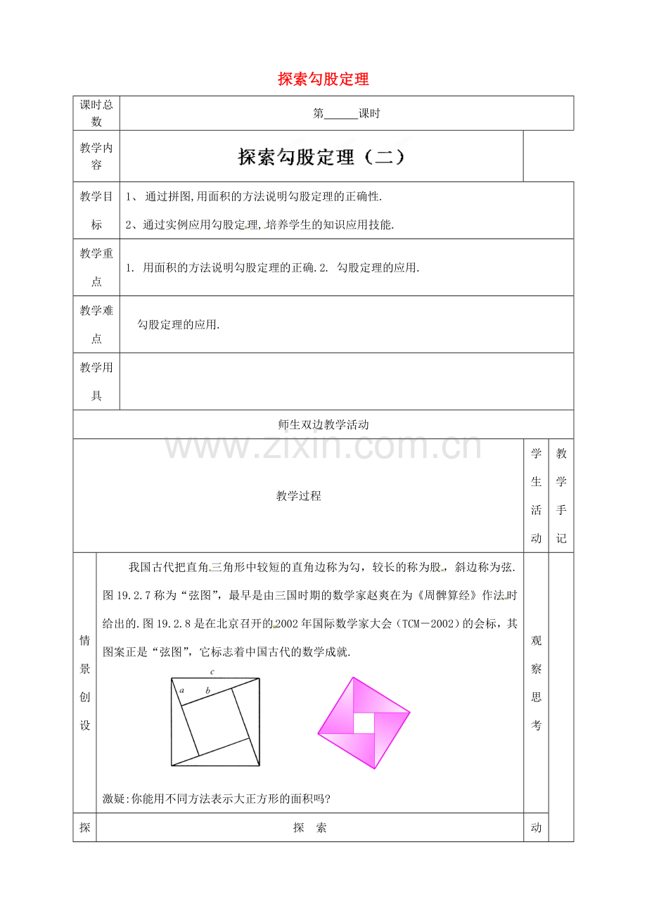 江苏省太仓市浮桥中学八年级数学上册 探索勾股定理（第2课时）教案 苏科版.doc_第1页