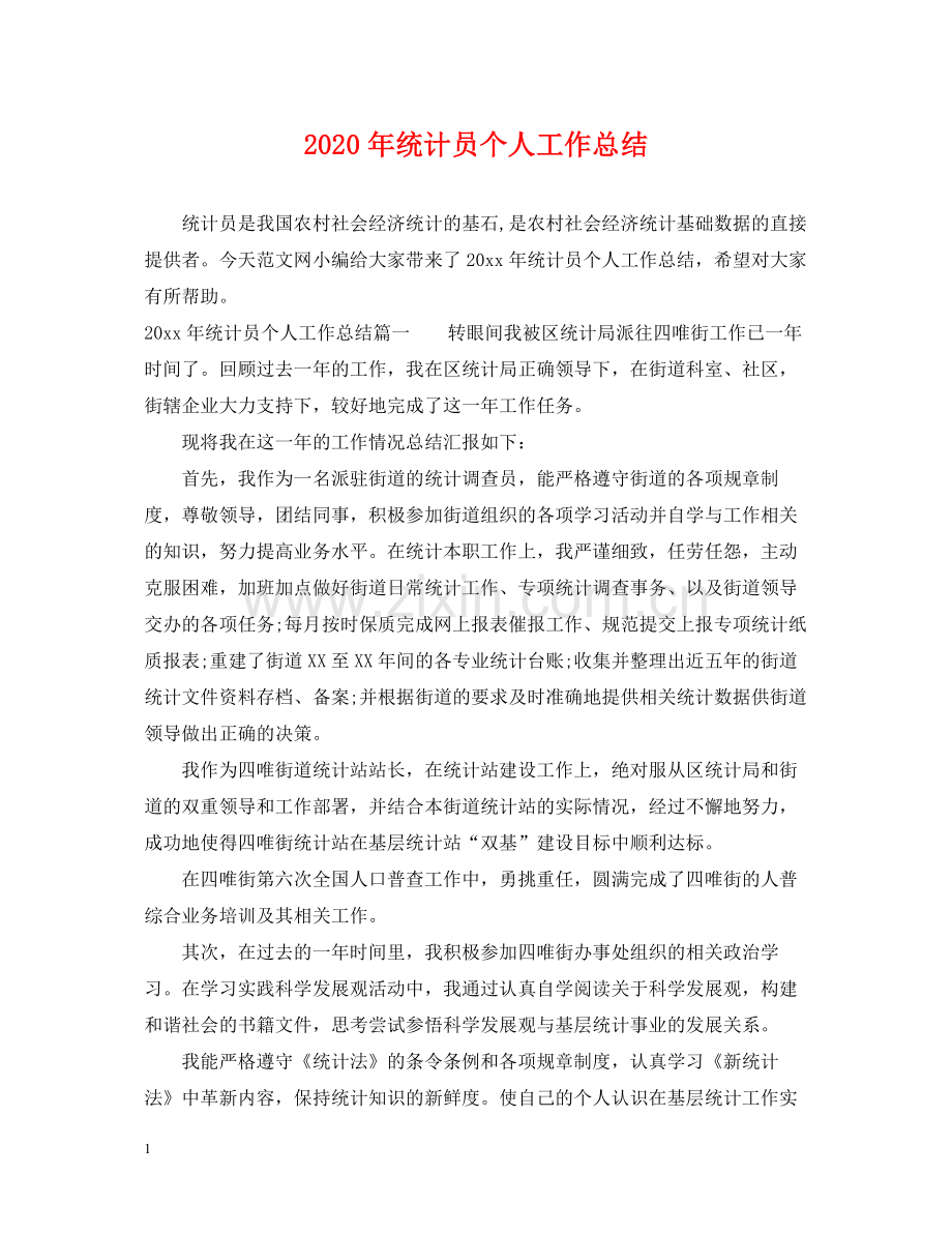 2020年统计员个人工作总结2.docx_第1页