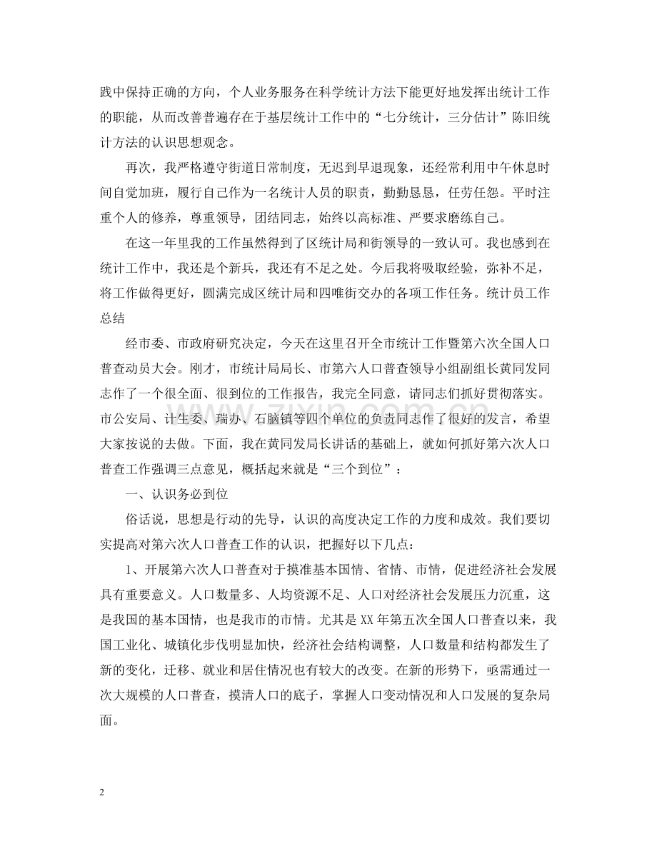 2020年统计员个人工作总结2.docx_第2页