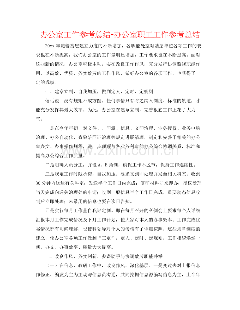 办公室工作参考总结办公室职工工作参考总结.docx_第1页