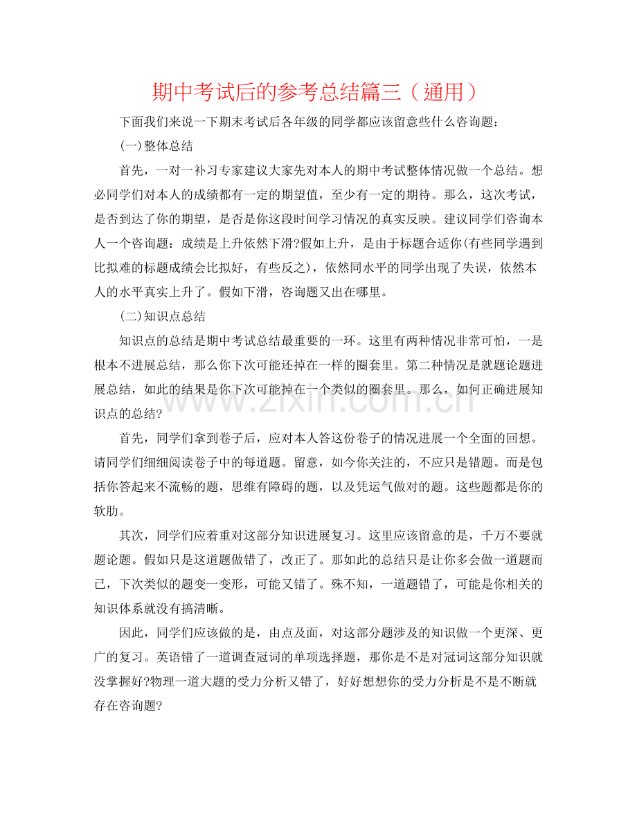 期中考试后的参考总结篇三（通用）.docx_第1页