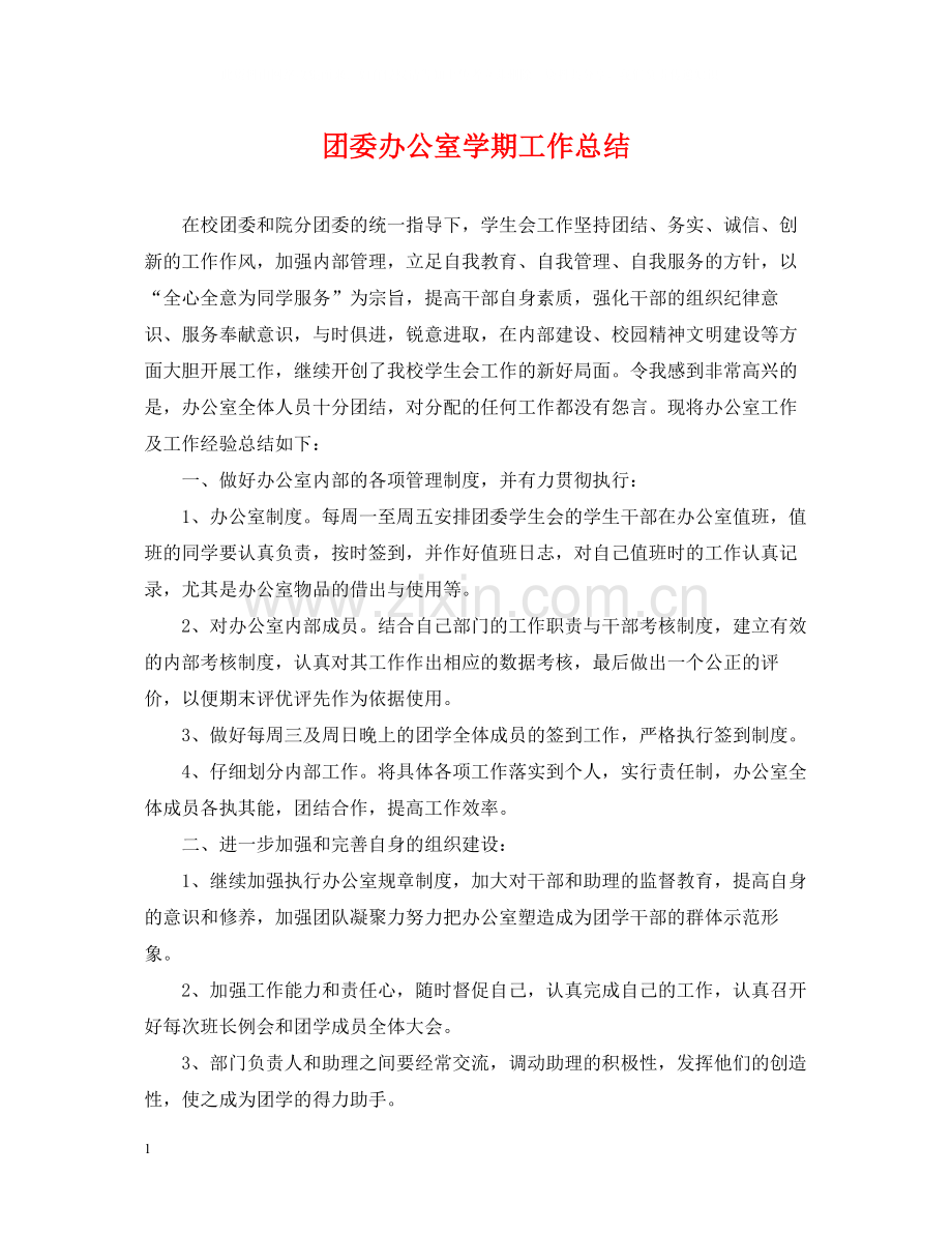 团委办公室学期工作总结.docx_第1页