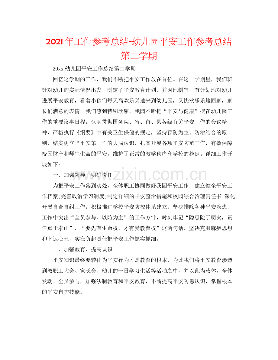 2021年工作参考总结幼儿园安全工作参考总结第二学期2.docx_第1页