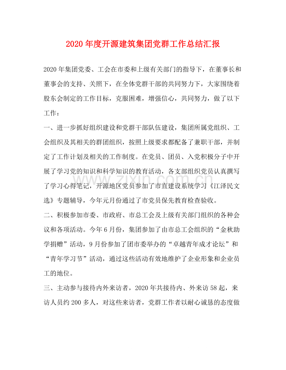 2020年度开源建筑集团党群工作总结汇报.docx_第1页