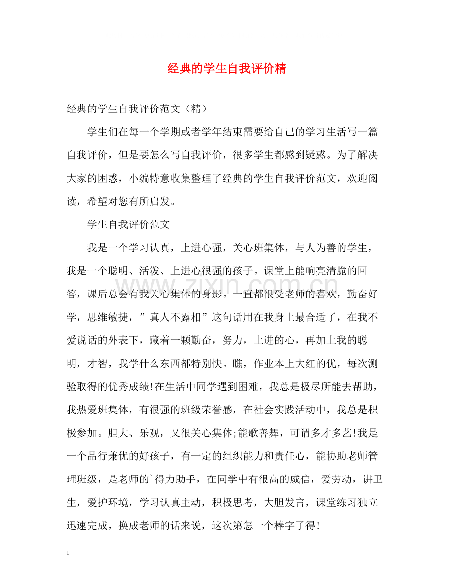 经典的学生自我评价精.docx_第1页