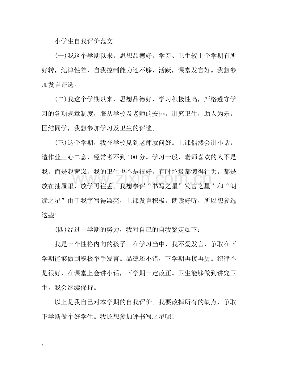 经典的学生自我评价精.docx_第2页