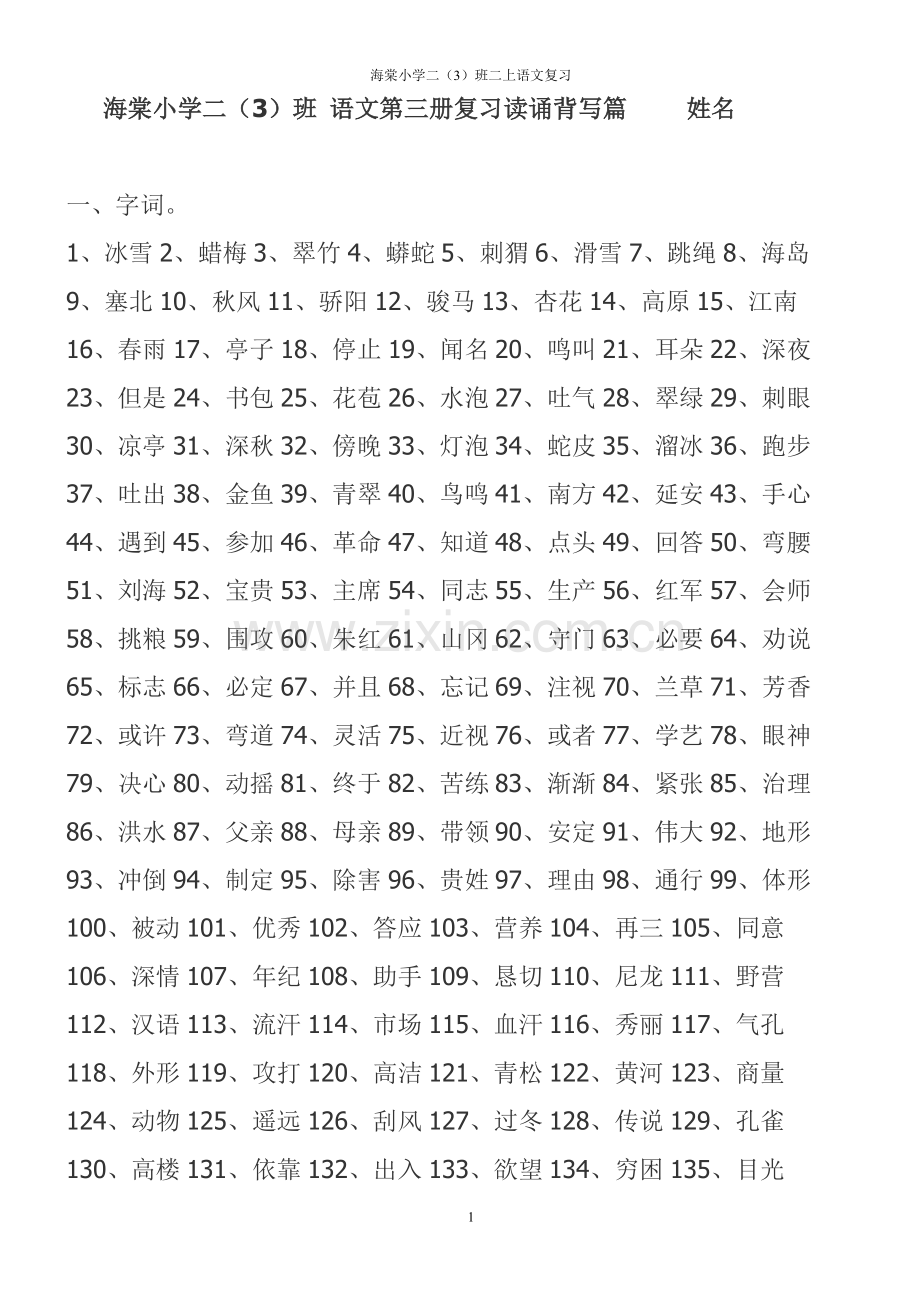 海棠小学二(3)班语文第三册知识分类强化复习.doc_第1页