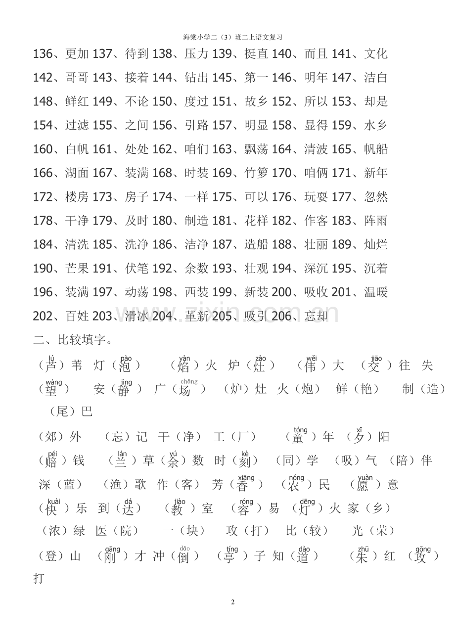 海棠小学二(3)班语文第三册知识分类强化复习.doc_第2页