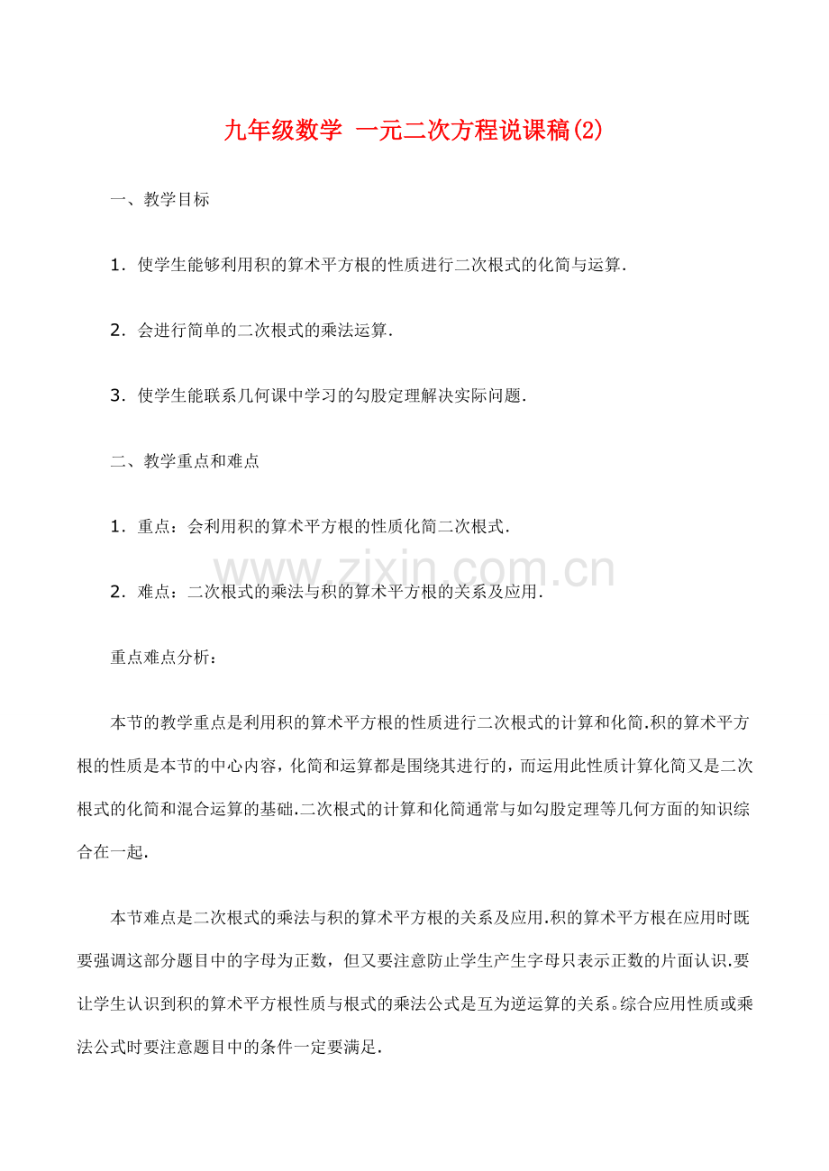 九年级数学 一元二次方程说课稿(2).doc_第1页