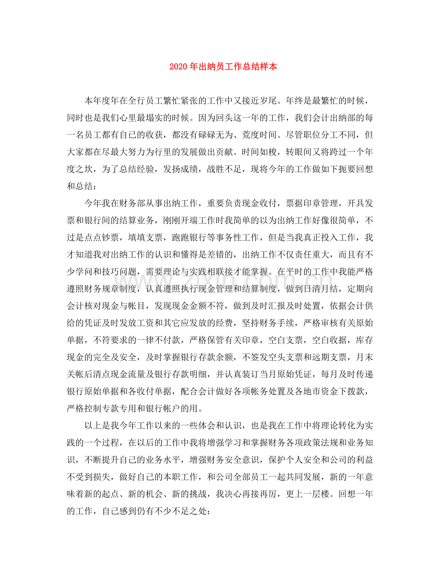 2020年出纳员工作总结样本.docx_第1页