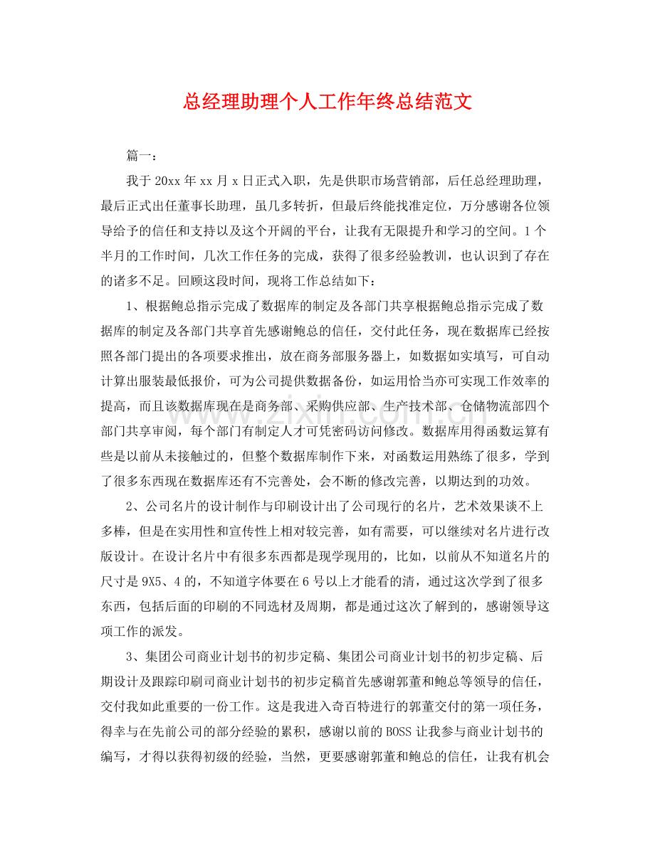 总经理助理个人工作年终总结范文 .docx_第1页