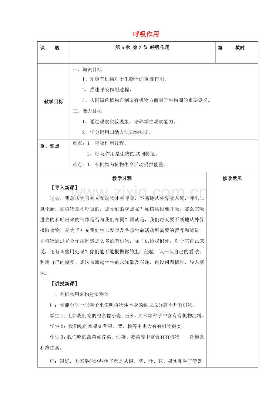 广东省罗定市七年级生物上册 3.5.2 呼吸作用教案 北师大版-北师大版初中七年级上册生物教案.doc_第1页