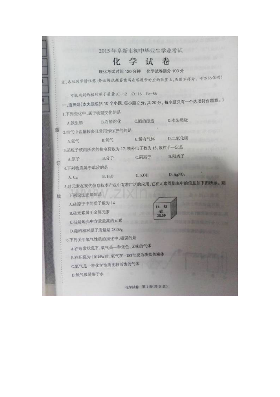 2015年阜新市中考化学试题及答案解析.doc_第1页