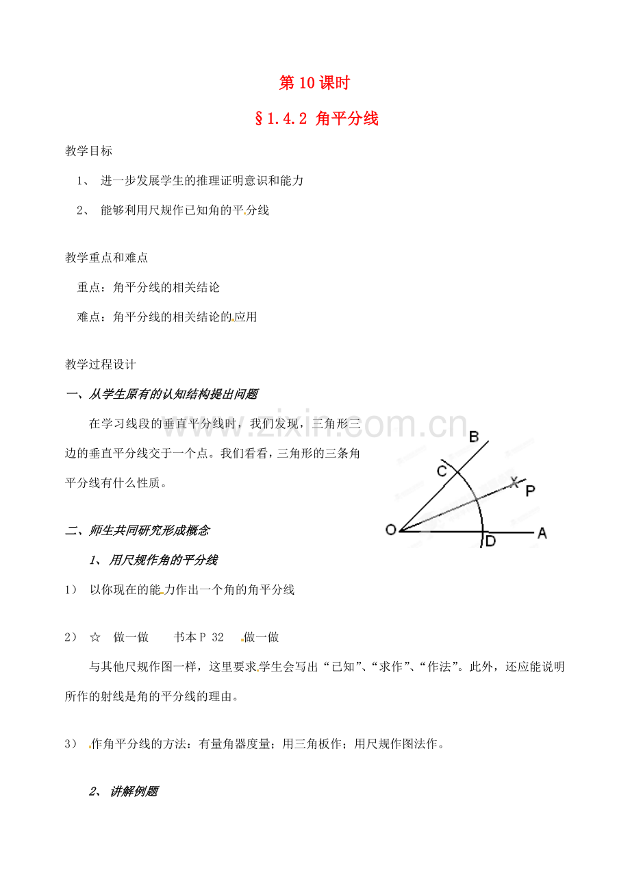 辽宁省开原市第五中学九年级数学上册 1.4.2 角平分线教案 北师大版.doc_第1页