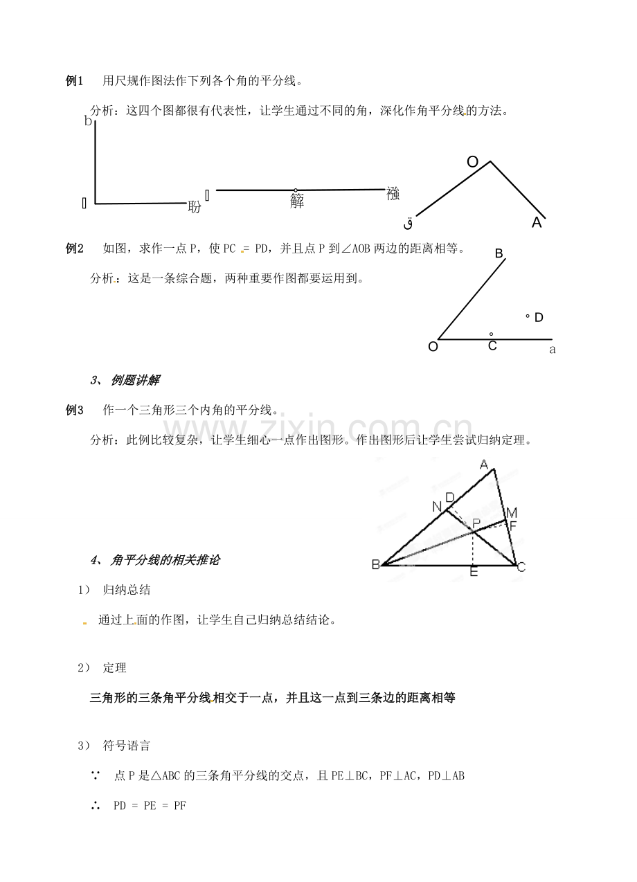 辽宁省开原市第五中学九年级数学上册 1.4.2 角平分线教案 北师大版.doc_第2页