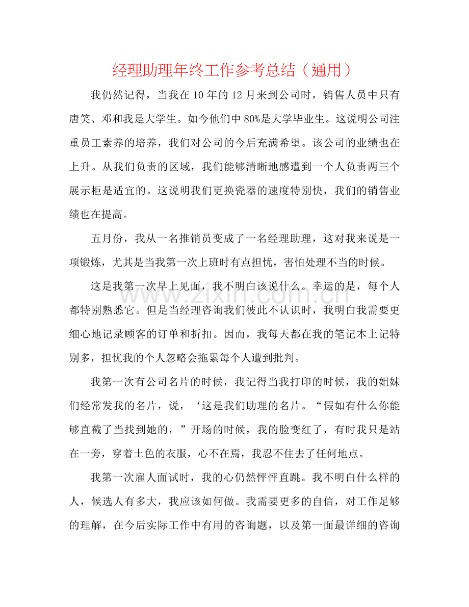 经理助理年终工作参考总结（通用）.docx_第1页