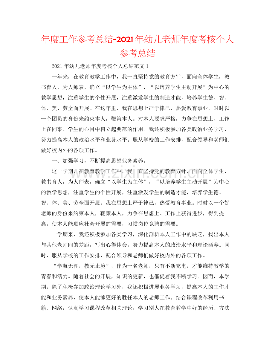 2021年度工作参考总结年幼儿教师年度考核个人参考总结.docx_第1页