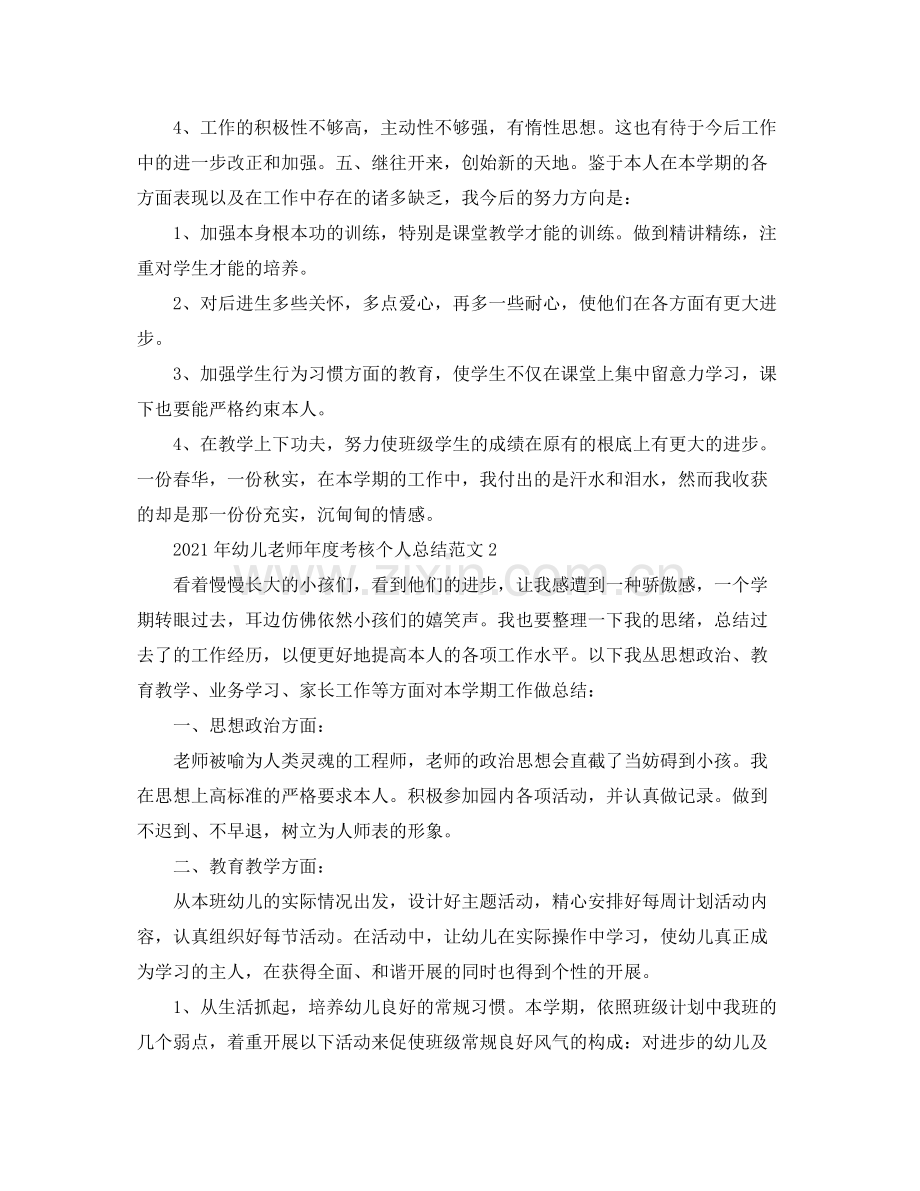 2021年度工作参考总结年幼儿教师年度考核个人参考总结.docx_第3页