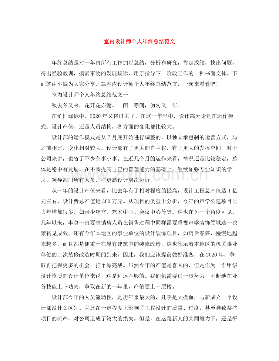 室内设计师个人年终总结范文3.docx_第1页